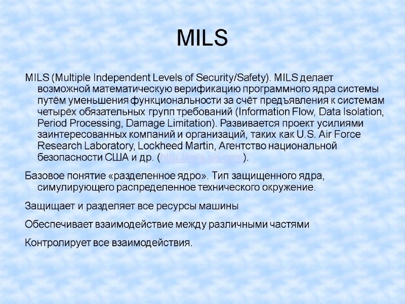 MILS MILS (Multiple Independent Levels of Security/Safety). MILS делает возможной математическую верификацию программного ядра